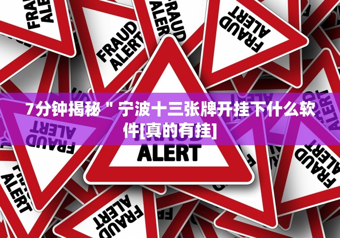 7分钟揭秘＂微乐家乡游戏填大坑能开挂吗”开挂安装教程