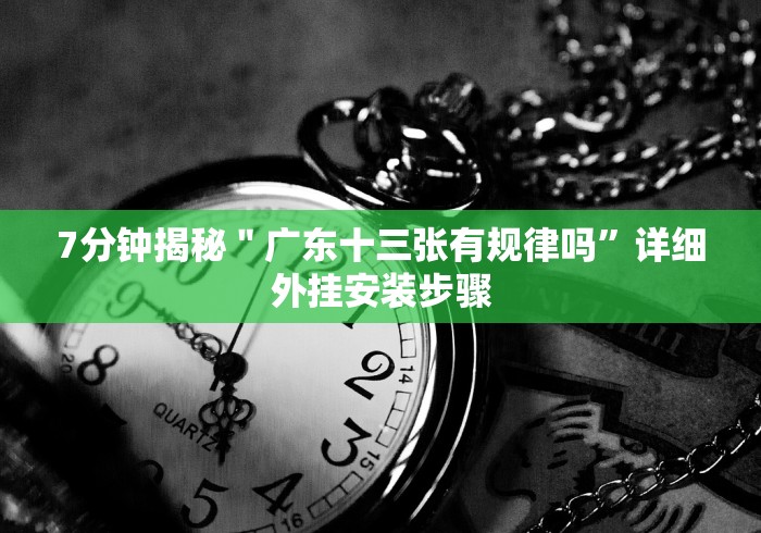7分钟揭秘＂战斗牛拼三张挂多少钱”(原来确实是有插件)