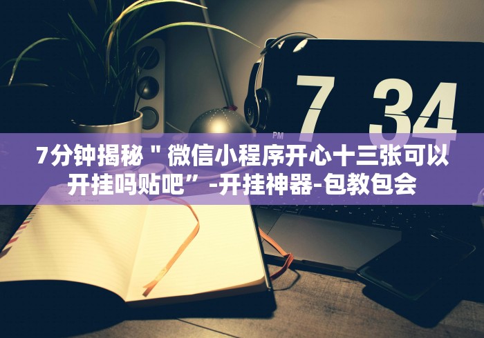 7分钟揭秘＂悟空大厅拼三张有挂怎么看出来”最新辅助详细教程