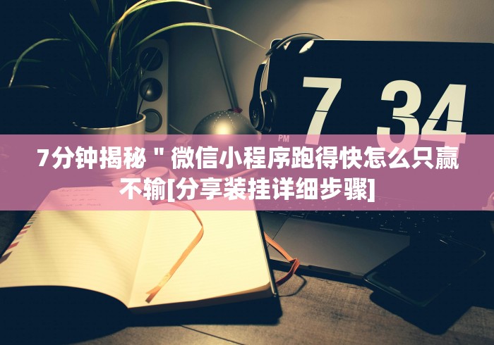 7分钟揭秘＂心悦麻将填大坑可以作弊吗？”有挂详细开挂教程