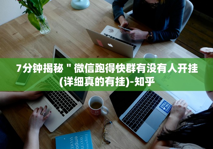 7分钟揭秘＂微信跑得快群有没有人开挂(详细真的有挂)-知乎