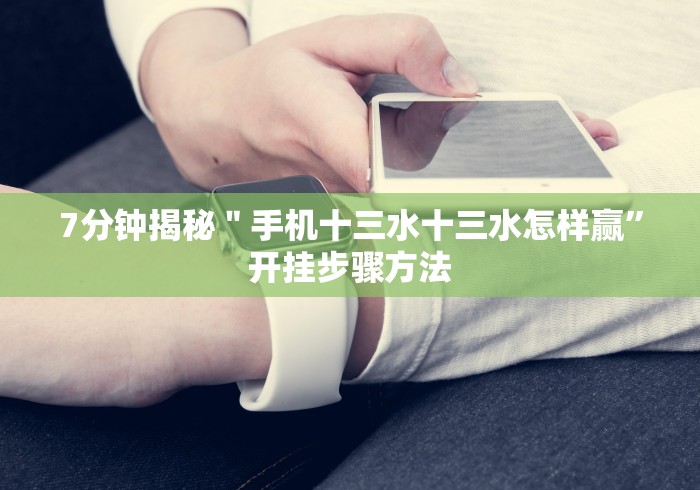 7分钟揭秘＂扎股子捉红三真能买到挂吗[玩家必赢神器]