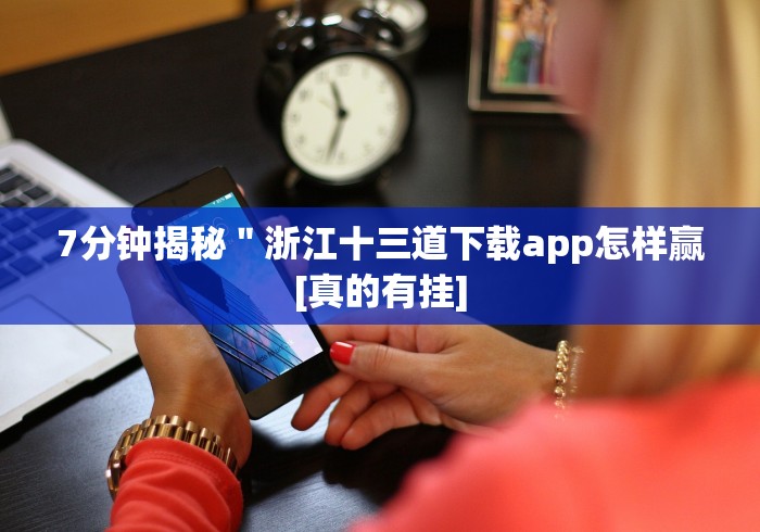 7分钟揭秘＂浙江十三道下载app怎样赢[真的有挂]
