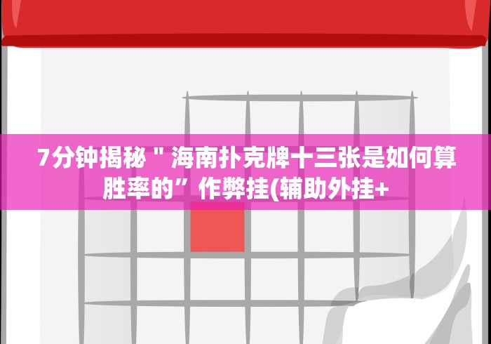 7分钟揭秘＂海南扑克牌十三张是如何算胜率的”作弊挂(辅助外挂+