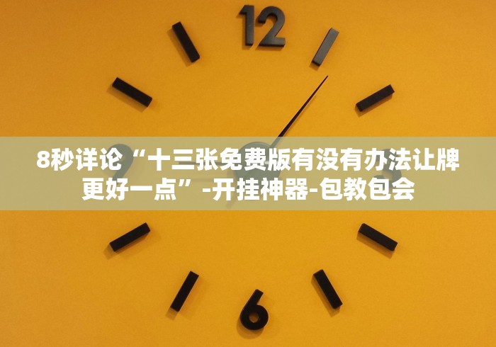 8秒详论“达人十三水挂多少钱”开挂安装教程