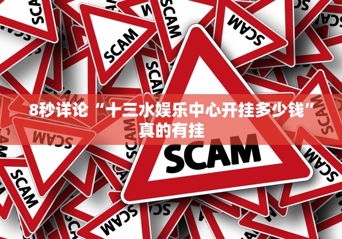 8秒详论“十三水娱乐中心开挂多少钱”真的有挂