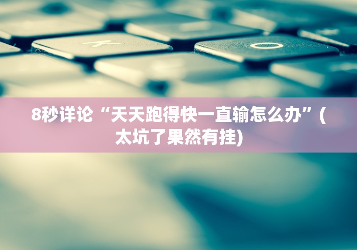 8秒详论“嵊州罗松十三水app开挂需要多少钱”原来确实有挂!