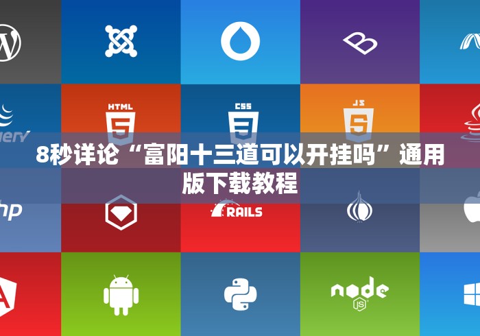 8秒详论“富阳十三道可以开挂吗”通用版下载教程