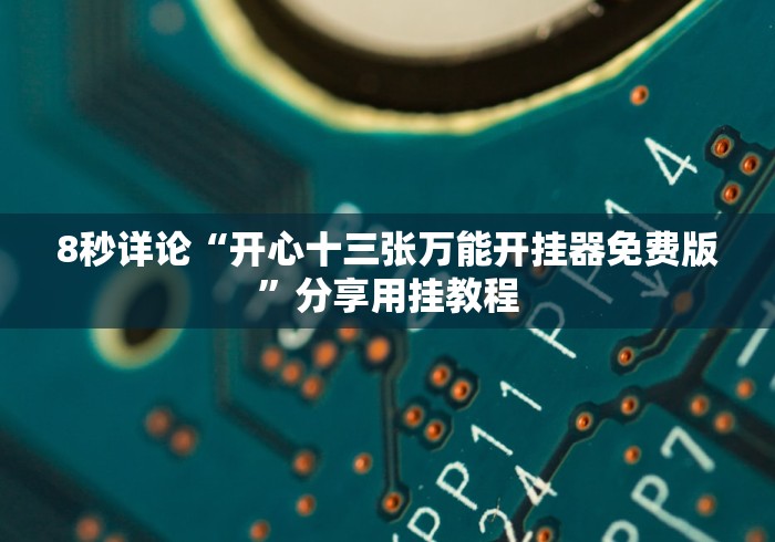 [8秒详论]“八闽掌上麻将十三水有什么规律＂!专业师傅带你一起了解