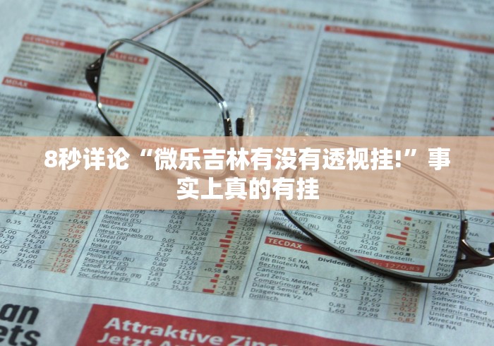 [8秒详论]“博锐十三水有挂吗？”(曝光透视必备猫腻)