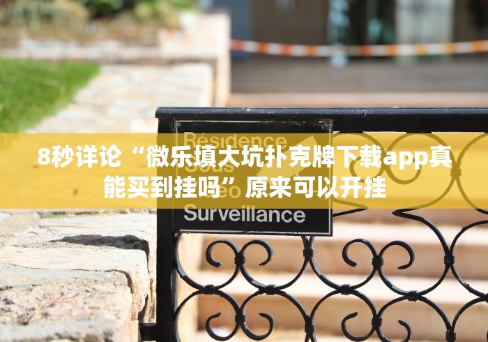 [8秒详论]“东方十三道怎么开挂是真的吗？”开挂步骤方法