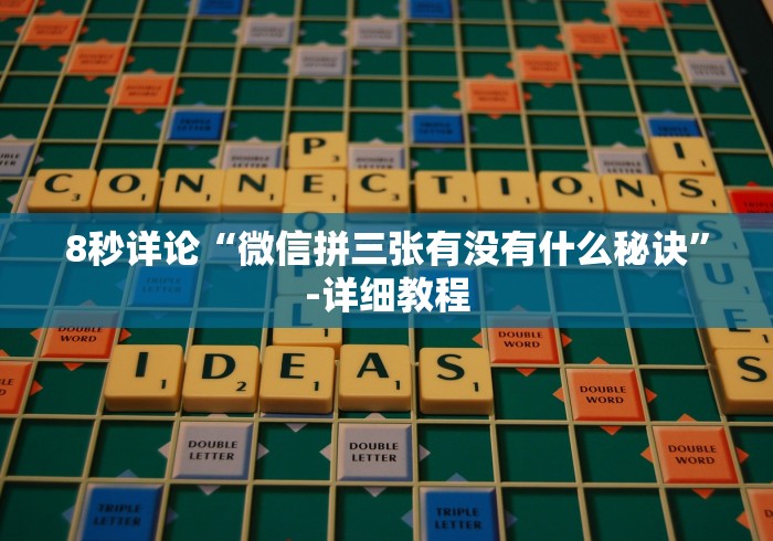 8秒详论“微信拼三张有没有什么秘诀”-详细教程