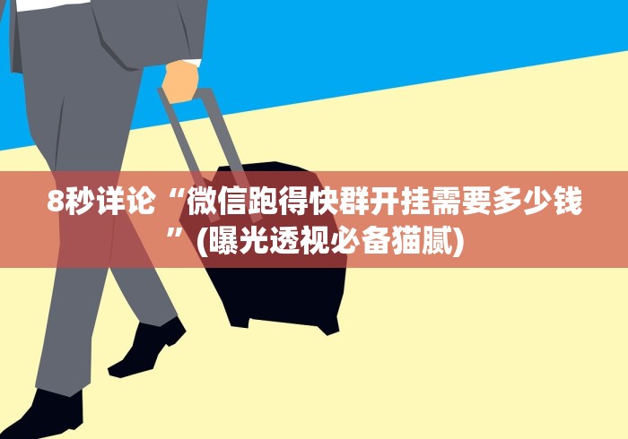 8秒详论“微信跑得快群开挂需要多少钱”(曝光透视必备猫腻)