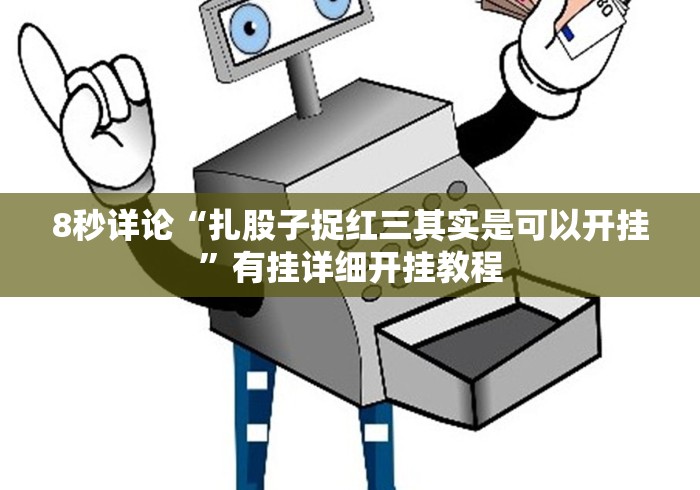 8秒详论“永州扯胡子群怎样才能赢!分享用挂教程