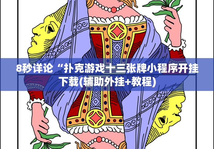 8秒详论“永康十三水真能买到挂吗[确实真的有挂]