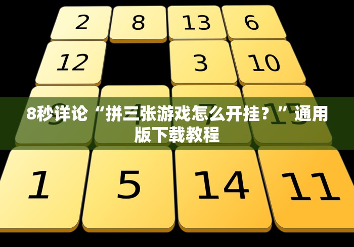 8秒详论“海宁同城三扣手机版辅助器是真的吗(确实真的有挂)