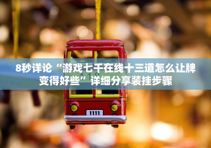 [8秒详论]“丫丫自逍遥跑胡子通用开挂脚本下载”详细外挂安装步骤