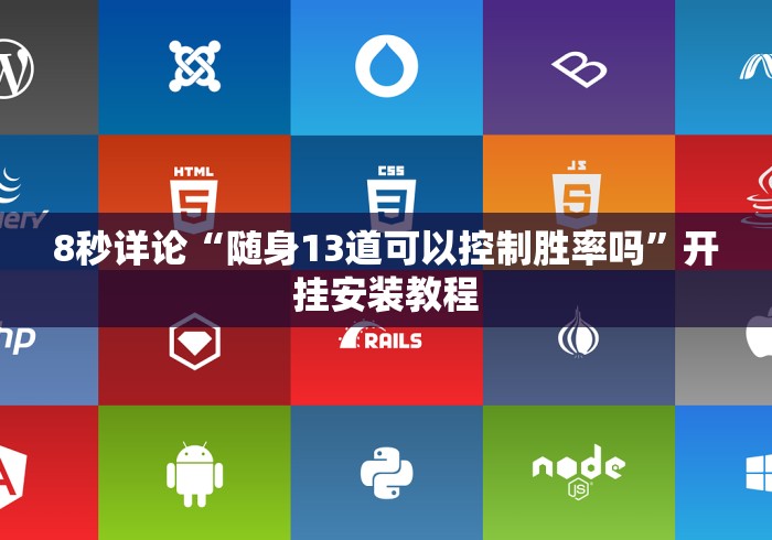 8秒详论“随身13道可以控制胜率吗”开挂安装教程