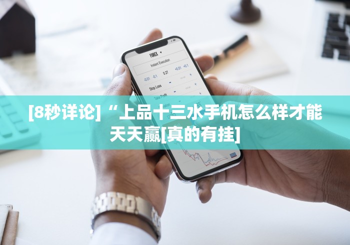 [8秒详论]“上品十三水手机怎么样才能天天赢[真的有挂]