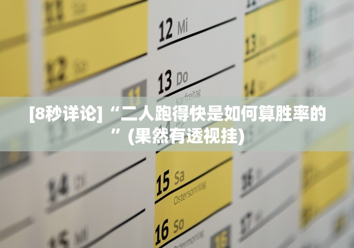 [8秒详论]“二人跑得快是如何算胜率的”(果然有透视挂)