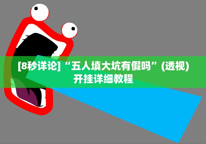 [8秒详论]“五人填大坑有假吗”(透视)开挂详细教程