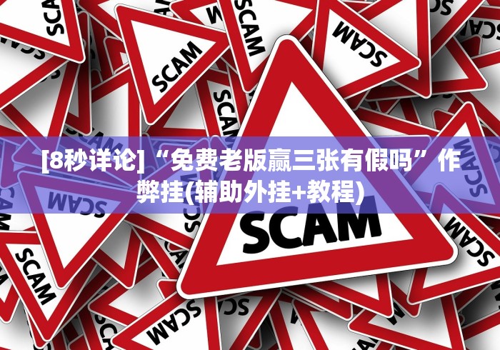 [8秒详论]“免费老版赢三张有假吗”作弊挂(辅助外挂+教程)
