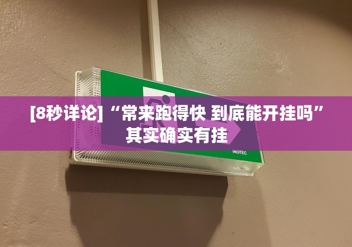 [8秒详论]“常来跑得快 到底能开挂吗”其实确实有挂