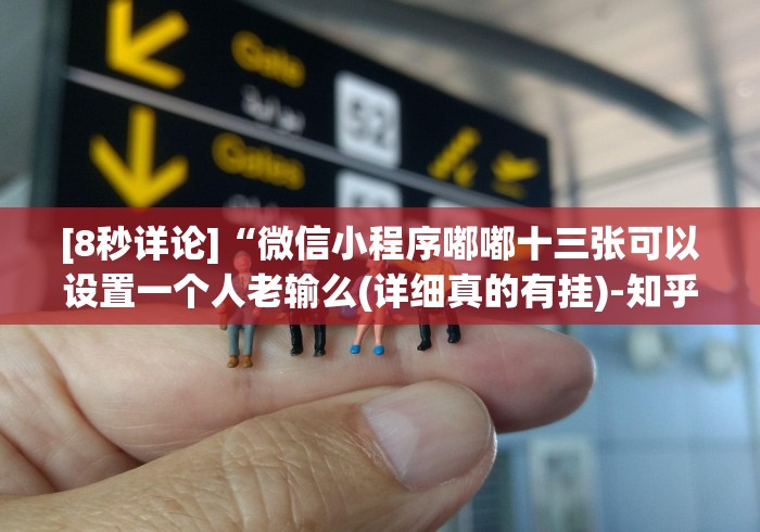 [8秒详论]“微信小程序嘟嘟十三张可以设置一个人老输么(详细真的有挂)-知乎