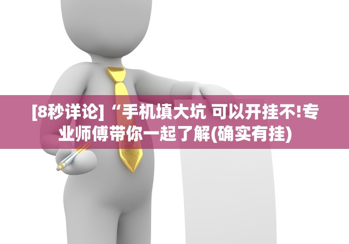 [8秒详论]“手机填大坑 可以开挂不!专业师傅带你一起了解(确实有挂)