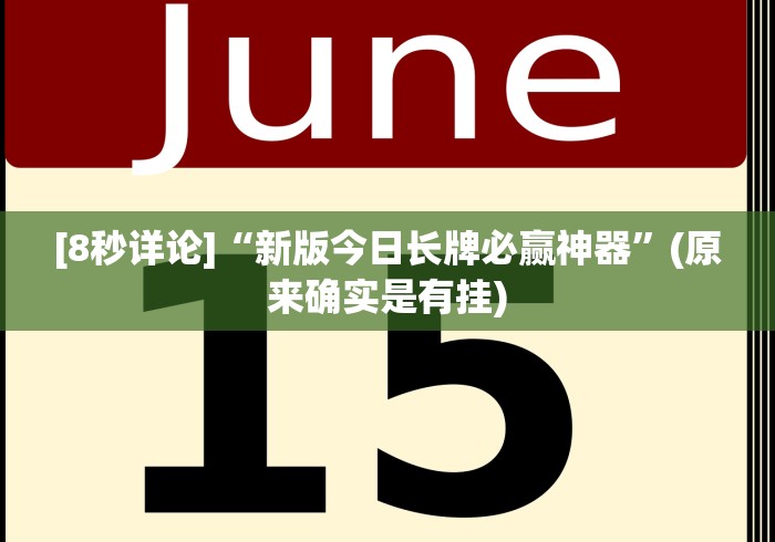 [8秒详论]“新版今日长牌必赢神器”(原来确实是有挂)