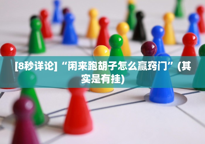 [8秒详论]“闲来跑胡子怎么赢窍门”(其实是有挂)