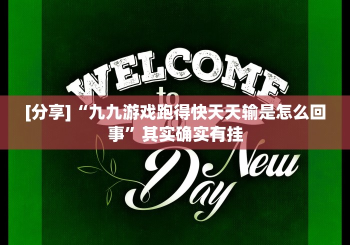 [分享]“九九游戏跑得快天天输是怎么回事”其实确实有挂