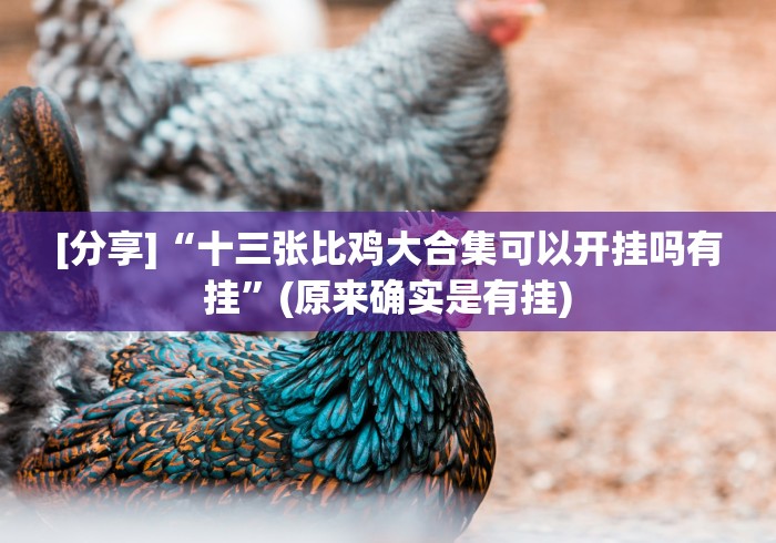 [分享]“十三张比鸡大合集可以开挂吗有挂”(原来确实是有挂)