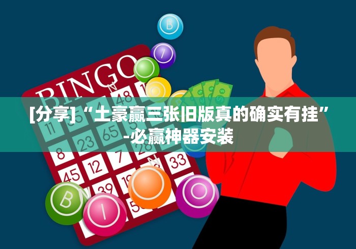 [分享]“土豪赢三张旧版真的确实有挂”-必赢神器安装